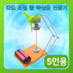 (각도 조절 쿨 탁상용 선풍기-5인) 스팀/만들기