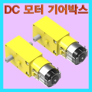 (DC 모터 기어박스-한축/양축) 스팀/과학교구부품