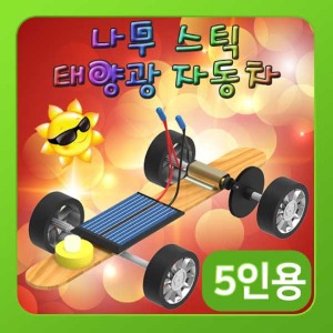 (나무 스틱 태양광 자동차-5인) 스팀/에너지