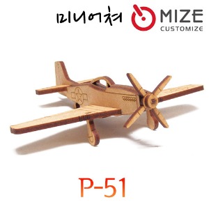 (P-51) 마이즈/미니어처/조립모형