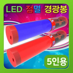 (LED 점멸 경광봉(경광등)-5인) 스팀/만들기
