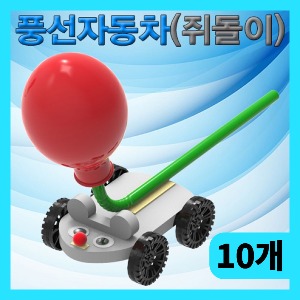 (풍선자동차 만들기 쥐돌이-10인용) 스팀/공기의원리