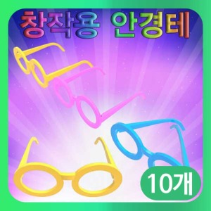 (창작용 안경테(선글라스)-10개) 스팀/만들기