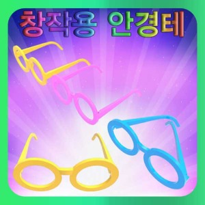 (창작용 안경테(선글라스) 스팀/만들기