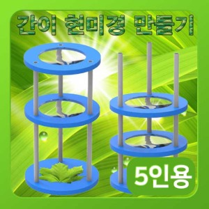 (간이 현미경 만들기-5인) 스팀
