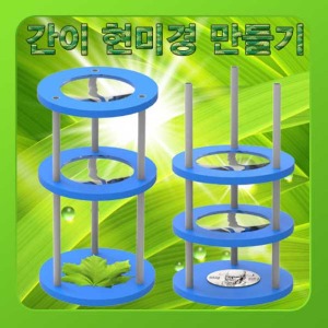 (간이 현미경 만들기-1인) 스팀