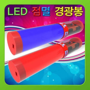 (LED 점멸 경광봉(경광등)-1인) 스팀/만들기