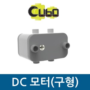 [큐보] DC모터(큐보용)/부품/cubo
