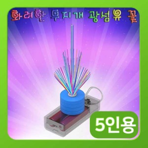 (화려한 무지개 광섬유 꽃-5인) 스팀/자동