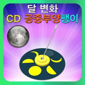 (달 변화 CD 공중부양 팽이) 스팀/달의위상변화