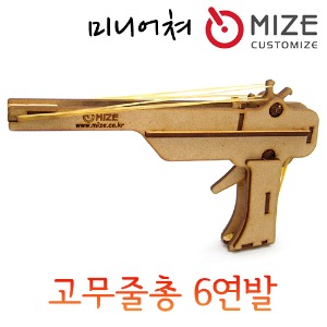 (고무줄 총-6연발) 마이즈/미니어처/조립모형