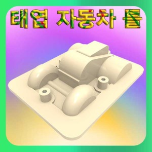 (태엽 자동차 틀-1개) 스팀/만들기