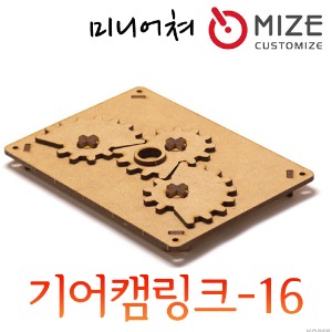 (가변기어-기어캠16) 마이즈/미니어처/조립모형