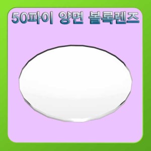(50파이 양면 볼록렌즈-1개) 스팀/망원경/돋보기/현미경/만들기