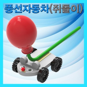 (풍선자동차 만들기 쥐돌이-1인용) 스팀/공기의원리