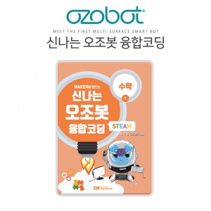(신나는 오조봇 융합코딩-수학) 오조봇교재/ozobot