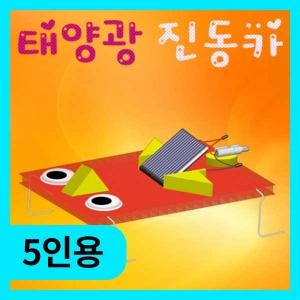 (태양광 진동카-5인) 에듀/신재생에너지/과학교구