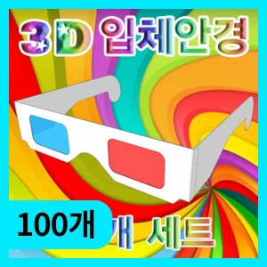 (3D 입체안경(완성품)-100개) 에듀/입체의원리