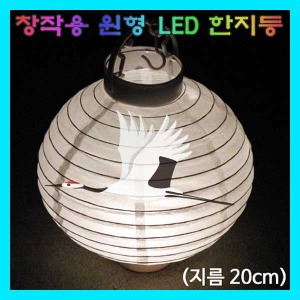 (창작용 원형 LED 한지등-20cm) 에듀/조명등/꾸미기