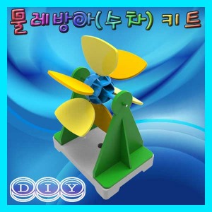 (DIY 물레방아(수차) 키트) 에듀/조립/과학교구
