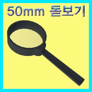 (50mm 돋보기-플라스틱제) 에듀/과학교구