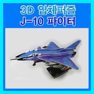 (3D입체퍼즐 J-10파이터) 에듀/우드락교구