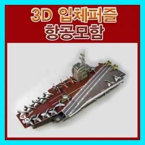 (3D입체퍼즐 항공모함) 에듀/우드락교구