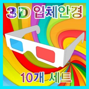 (3D 입체안경(완성품)-10개) 에듀/입체의원리
