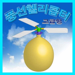 (풍선헬기-고급형) 에듀/조립/풍차효과/과학교구