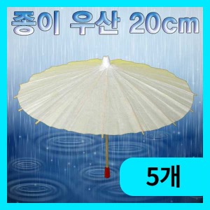 (종이 우산 20cm-5개) 에듀/나만의장식용우산