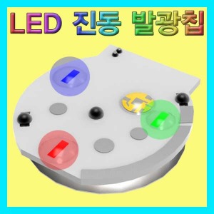 (LED 진동 발광칩(고급형)-1개) 에듀/과학교구소품