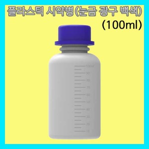 (플라스틱 시약병 100ml(눈금 광구 백색)-1개) 에듀