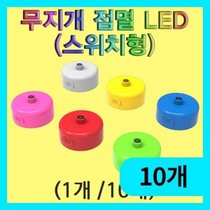 (무지개 점멸 LED(스위치형)-10개) 에듀/과학교구재료