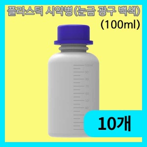 (플라스틱 시약병 100ml(눈금 광구 백색)-10개) 에듀
