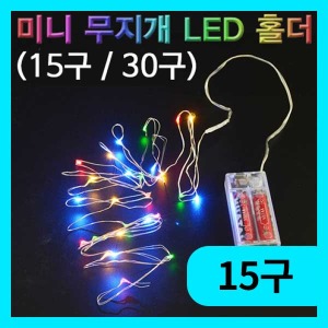 (미니 무지개 LED 홀더(15구) 에듀/과학교구소품
