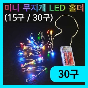 (미니 무지개 LED 홀더(30구) 에듀/과학교구소품