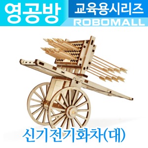 (신기전기화차-대 YM039) 영공방/나무조립키트/문화유산