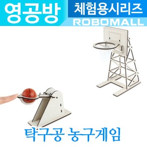 (탁구공 농구게임 CM888) 영공방/DIY제품/나무조립키트