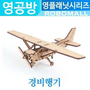 (영플래닛 경비행기 CM893) 영공방/나무조립키트