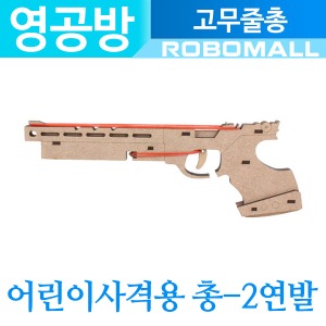 (어린이사격용 총/2연발 CM880) 영공방/나무조립키트
