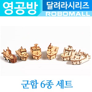 (달려라 군함6종세트) 영공방/미니어처/나무조립키트