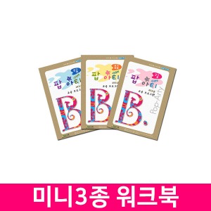 (팝아티 미니3종워크북) 브랜드B 비즈 악세사리 만들기