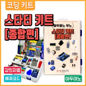 아두이노 코딩 교육용 우노 스타터 키트 - 종합편