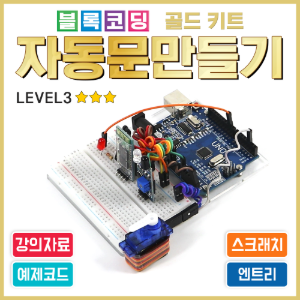 아두이노 블록코딩 골드 키트 - 자동문만들기(단품) 엔트리 스크래치