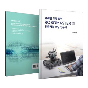 DJI 로보마스터 S1 교재 인공지능 코딩 입문서