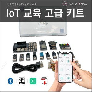 쉽게 연결하는 이지커넥트 IoT 고급 키트 (아두이노) MIN