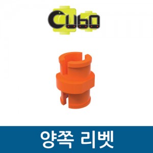 [큐보] 양쪽 리벳(10개)/부품/cubo