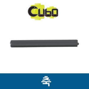 [큐보] 축(10개)/부품/cubo