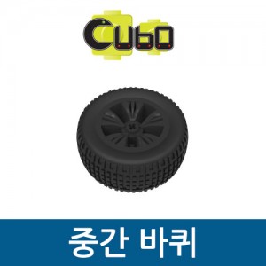 [큐보] 중간바퀴/부품/cubo