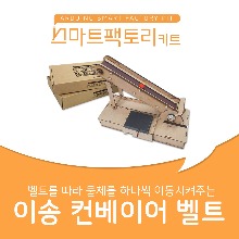아두이노 코딩 스마트팩토리 이송 컨베이어 벨트 만들기 DIY 교육키트 LL